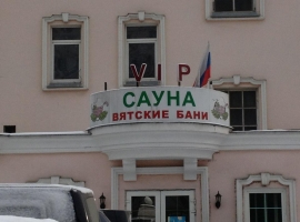 Вятские бани